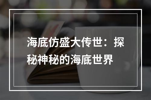 海底仿盛大传世：探秘神秘的海底世界