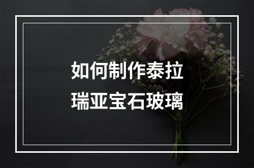 如何制作泰拉瑞亚宝石玻璃