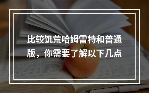 比较饥荒哈姆雷特和普通版，你需要了解以下几点