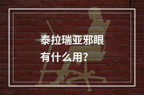 泰拉瑞亚邪眼有什么用？