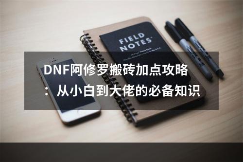 DNF阿修罗搬砖加点攻略：从小白到大佬的必备知识