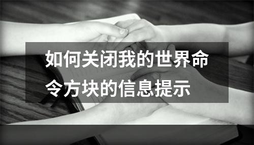 如何关闭我的世界命令方块的信息提示