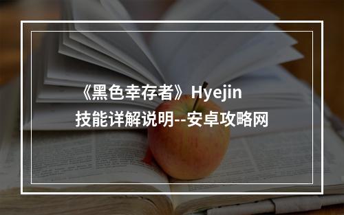 《黑色幸存者》Hyejin技能详解说明--安卓攻略网