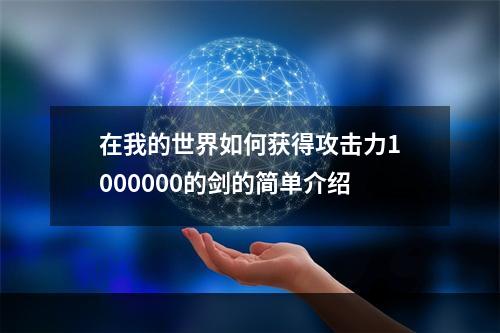 在我的世界如何获得攻击力1000000的剑的简单介绍