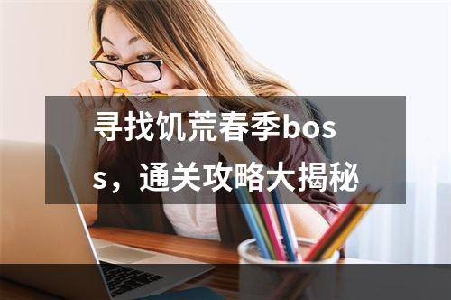 寻找饥荒春季boss，通关攻略大揭秘