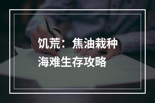 饥荒：焦油栽种海难生存攻略