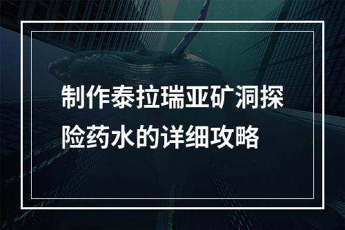 制作泰拉瑞亚矿洞探险药水的详细攻略