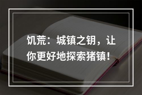 饥荒：城镇之钥，让你更好地探索猪镇！