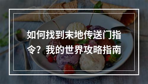 如何找到末地传送门指令？我的世界攻略指南