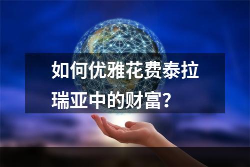 如何优雅花费泰拉瑞亚中的财富？