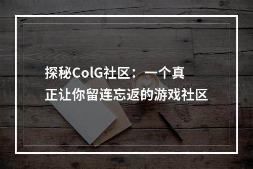 探秘ColG社区：一个真正让你留连忘返的游戏社区