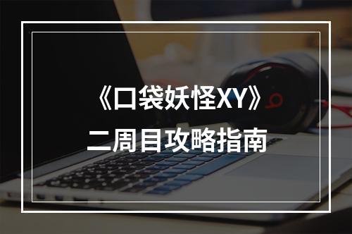 《口袋妖怪XY》二周目攻略指南