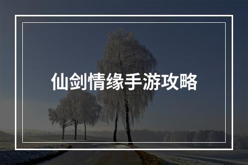 仙剑情缘手游攻略