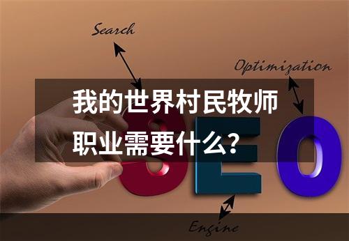 我的世界村民牧师职业需要什么？