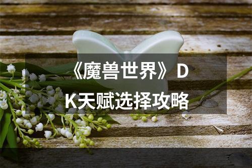 《魔兽世界》DK天赋选择攻略