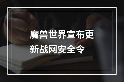 魔兽世界宣布更新战网安全令