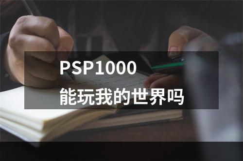 PSP1000能玩我的世界吗