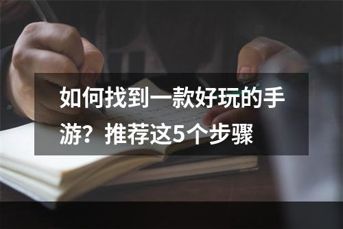 如何找到一款好玩的手游？推荐这5个步骤