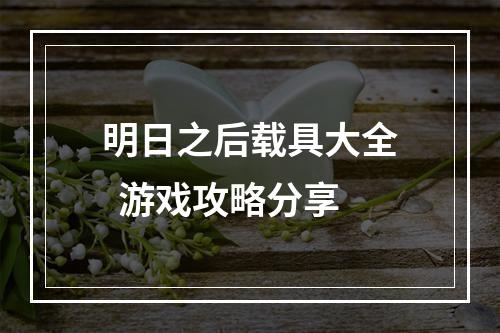 明日之后载具大全  游戏攻略分享