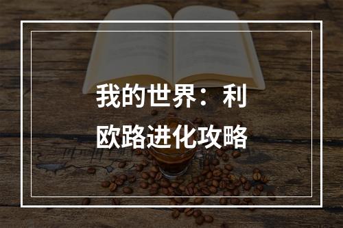 我的世界：利欧路进化攻略