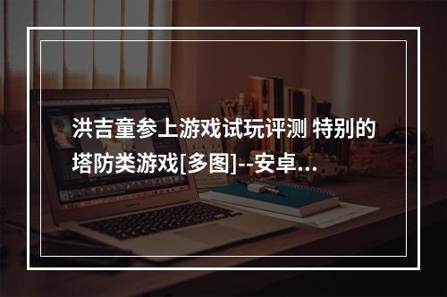 洪吉童参上游戏试玩评测 特别的塔防类游戏[多图]--安卓攻略网