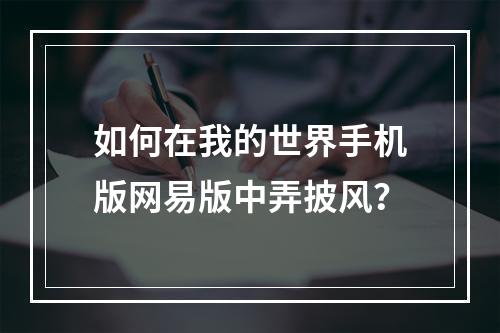 如何在我的世界手机版网易版中弄披风？