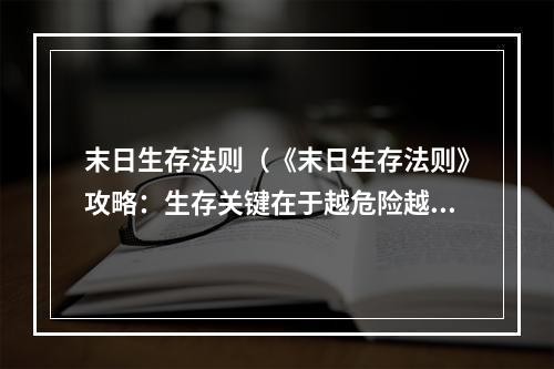 末日生存法则（《末日生存法则》攻略：生存关键在于越危险越勇敢）