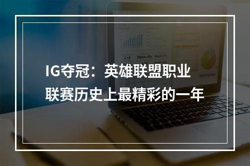 IG夺冠：英雄联盟职业联赛历史上最精彩的一年