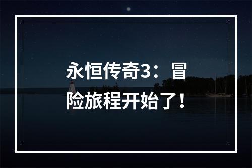 永恒传奇3：冒险旅程开始了！