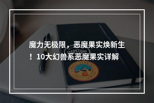 魔力无极限，恶魔果实焕新生！10大幻兽系恶魔果实详解