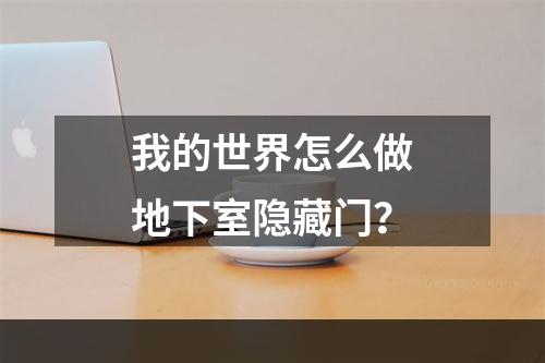 我的世界怎么做地下室隐藏门？