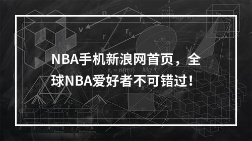 NBA手机新浪网首页，全球NBA爱好者不可错过！