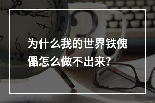 为什么我的世界铁傀儡怎么做不出来？