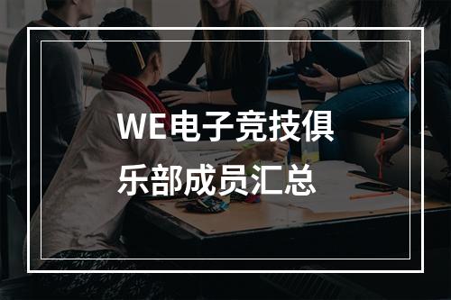 WE电子竞技俱乐部成员汇总