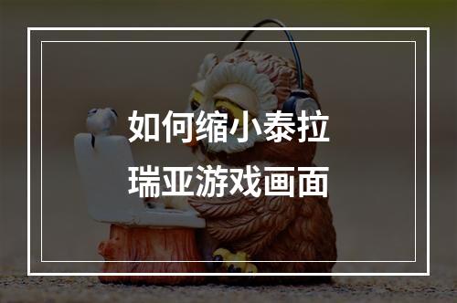 如何缩小泰拉瑞亚游戏画面