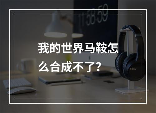 我的世界马鞍怎么合成不了？