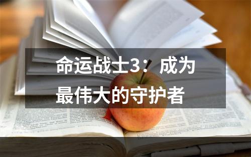 命运战士3：成为最伟大的守护者