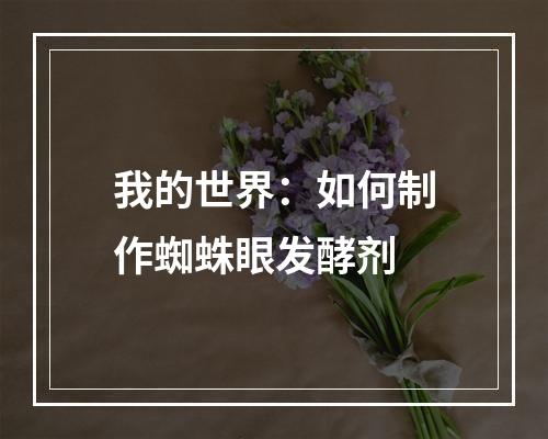 我的世界：如何制作蜘蛛眼发酵剂