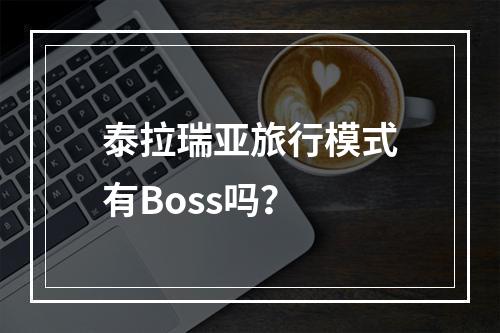 泰拉瑞亚旅行模式有Boss吗？