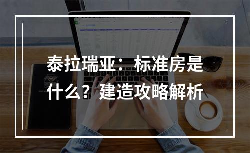 泰拉瑞亚：标准房是什么？建造攻略解析