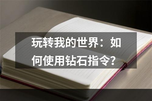 玩转我的世界：如何使用钻石指令？