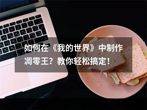 如何在《我的世界》中制作凋零王？教你轻松搞定！