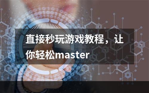 直接秒玩游戏教程，让你轻松master