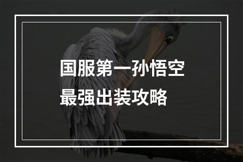 国服第一孙悟空最强出装攻略