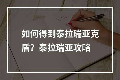 如何得到泰拉瑞亚克盾？泰拉瑞亚攻略