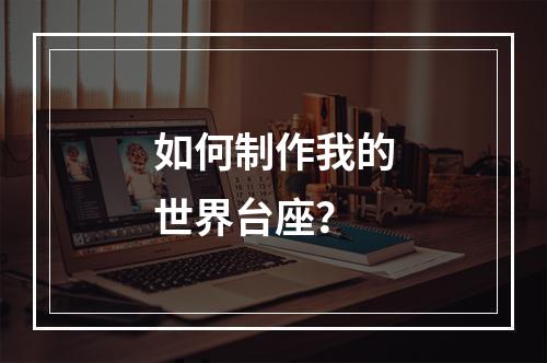 如何制作我的世界台座？