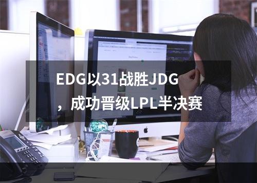 EDG以31战胜JDG，成功晋级LPL半决赛