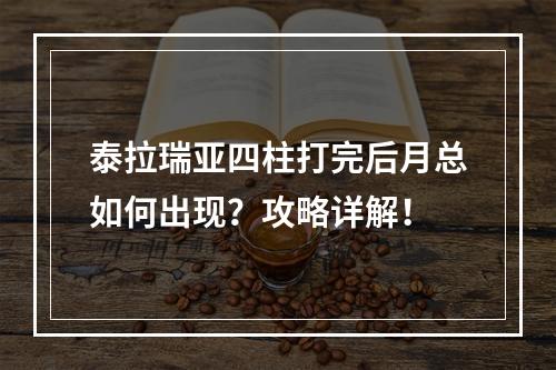 泰拉瑞亚四柱打完后月总如何出现？攻略详解！