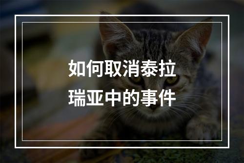 如何取消泰拉瑞亚中的事件