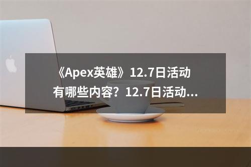 《Apex英雄》12.7日活动有哪些内容？12.7日活动内容分享--安卓攻略网